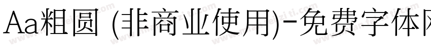 Aa粗圆 (非商业使用)字体转换